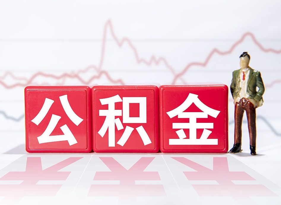 内蒙古公积金里的钱怎么取（住房公积金上的钱怎么取）