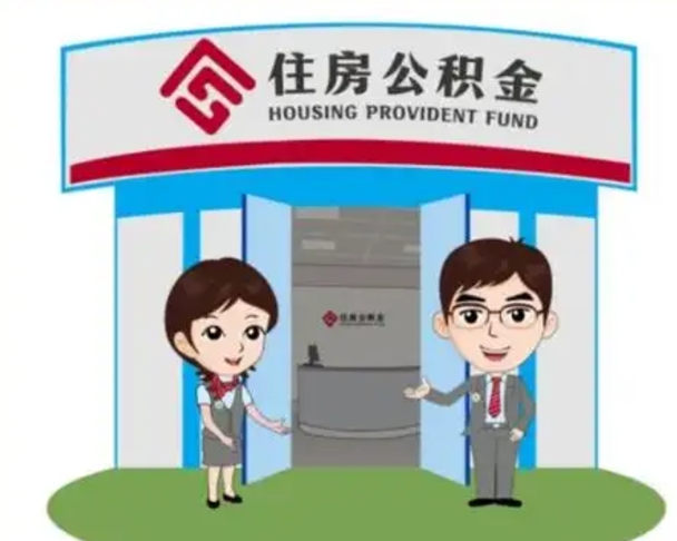 内蒙古个人离职了住房公积金如何提（我离职了住房公积金怎么提取）